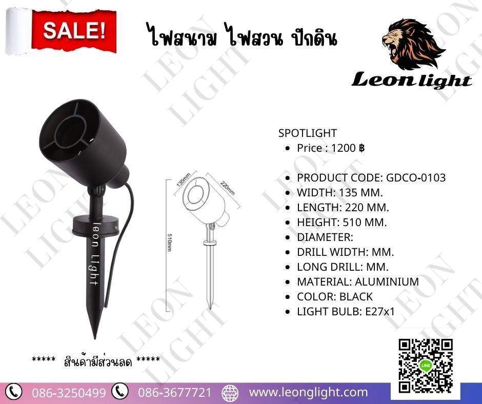 G-DCO-0103 ไฟสวนปักดิน