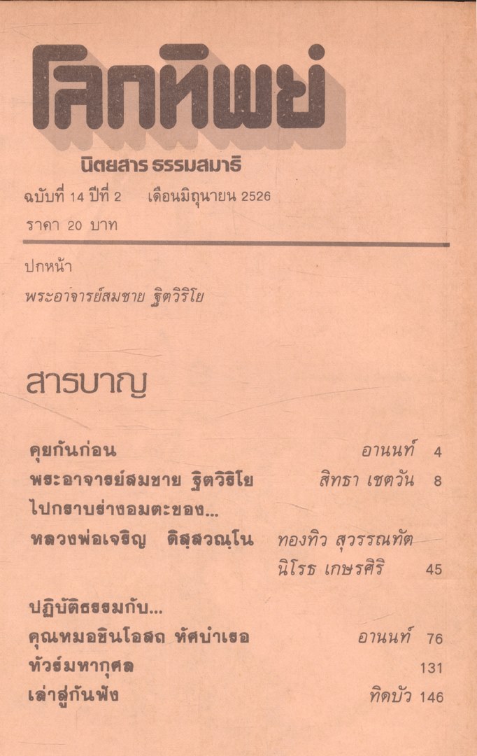 โลกทิพย์ นิตยสารธรรมสมาธิ ปีที่2 ฉบับที่14 พ.ศ 2526