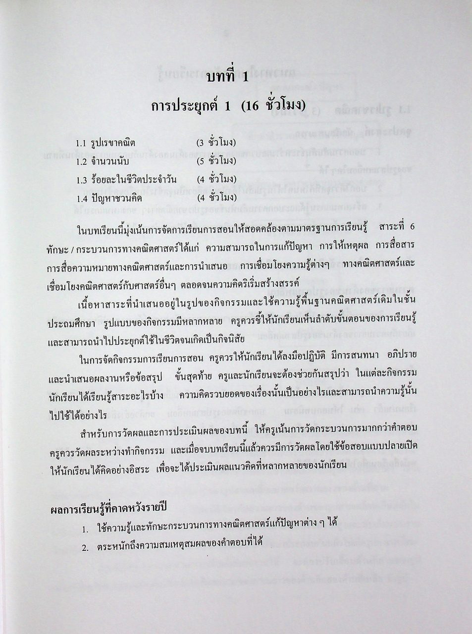 คู่มือครูสาระการเรียนรู้เพิ่มเติม คณิตศาสตร์ เล่ม ๑ กลุ่มสาระการเรียนรู้คณิตศาสตร์ ชั้นมัธยมศึกษาปีที่ ๑