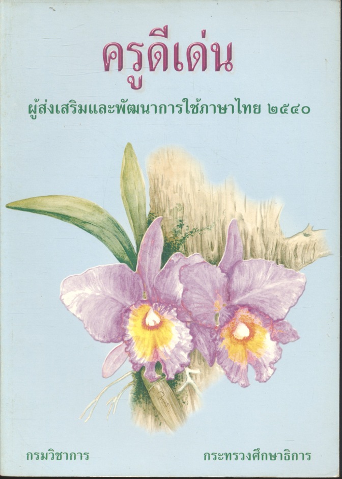 ครูดีเด่น ผู้ส่งเสริมและพัฒนาการใช้ภาษาไทย ๒๕๔๐
