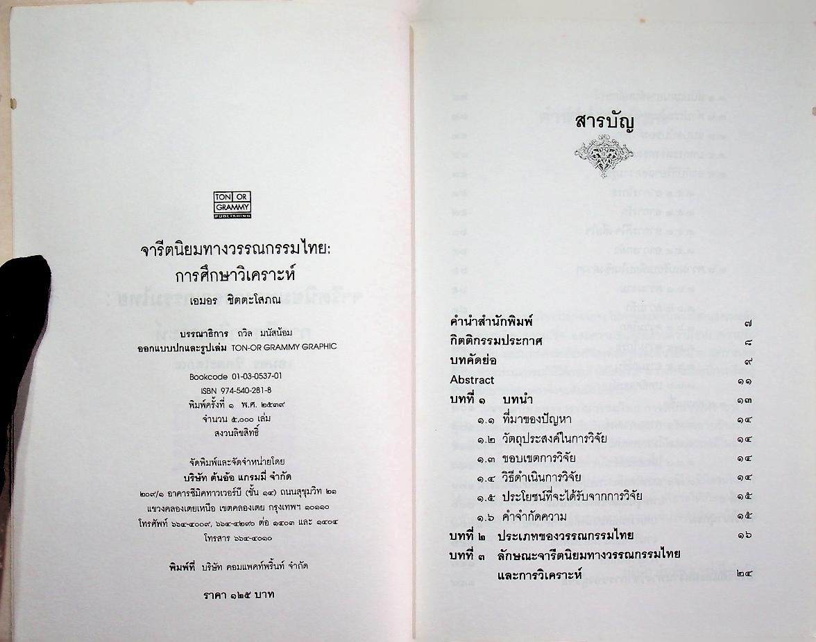 จารีตนิยมทางวรรณกรรมไทย : การศึกษาวิเคราะห์