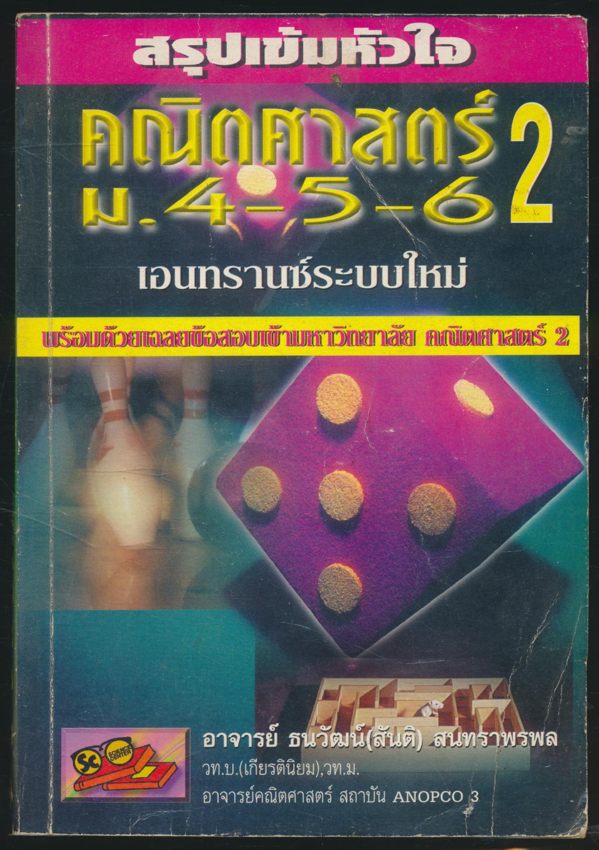 สรุปเข้มหัวใจ คณิตศาสตร์ 2 ม.4-5-6 เอนทรานซ์ระบบใหม่ พร้อมด้วยเฉลยข้อสอบเข้ามหาวิทยาลัย คณิตศาสตร์ 2