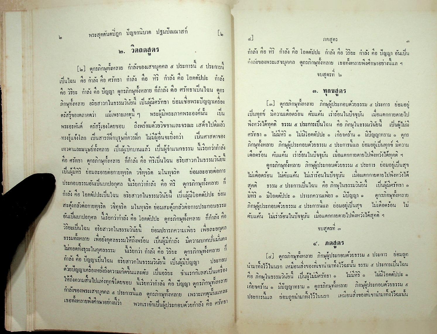 พระไตรปิฎกภาษาไทย ฉบับหลวง เล่มที่ ๒๒ พระสุตตันตปิฎก เล่ม ๑๔ อังคุตตรนิกาย ปัญจก-ฉักกนิบาต