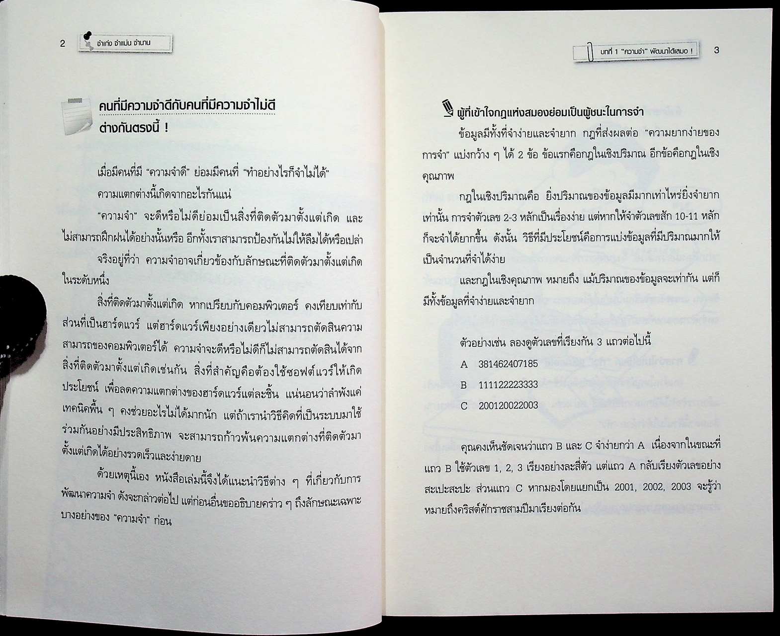 จำเก่ง จำแม่น จำนาน