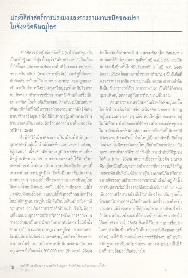 รายงานผลการติดตามตรวจสอบระบบนิเวศในน้ำและการประมง โครงการเขื่อนแควน้อยอันเนื่องมาจากพระราชดำริ