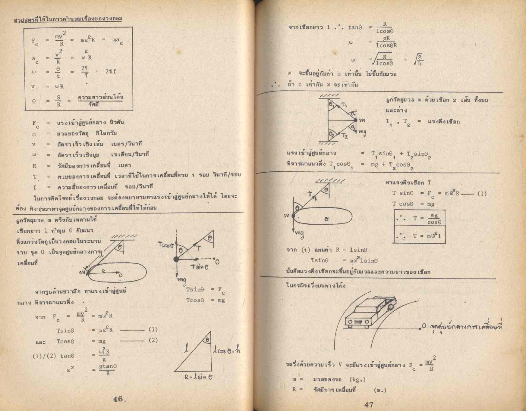 การเคลื่อนที่วิถีโค้ง CURVILINEAR MOTION โดย ทีมงานแพทย์ วิศวะ