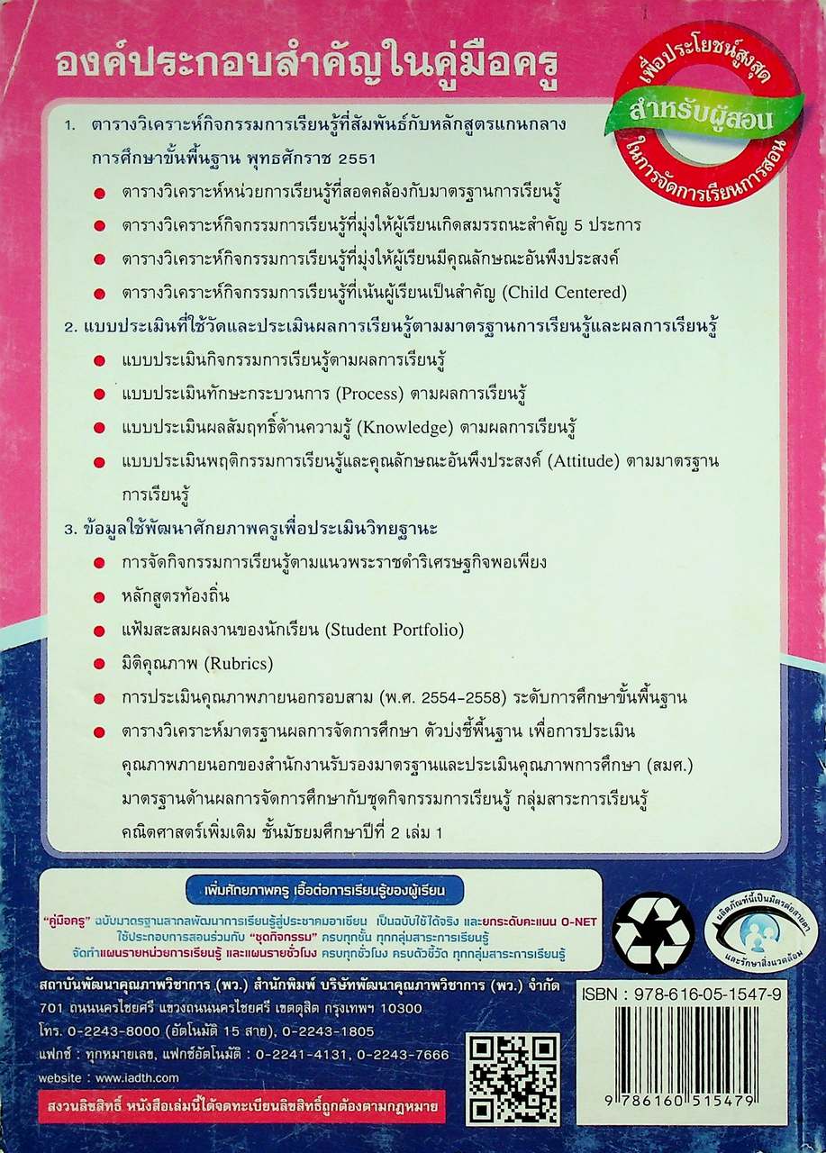 คู่มือครู ชุดกิจกรรมพัฒนาการคิด คณิตศาสตร์เพิ่มเติม ชั้นมัธยมศึกษาปีที่ 2 เล่ม 2