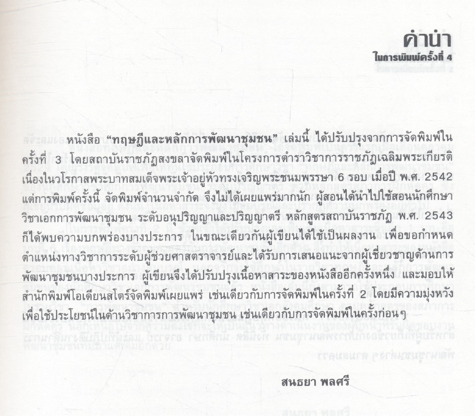 ทฤษฎีและหลักการ พัฒนาชุมชน