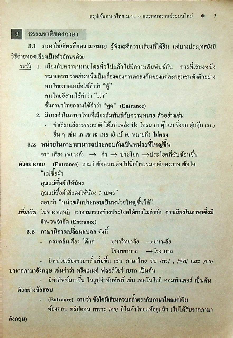 สรุปเข้มหัวใจที่ต้องรู้ก่อนสอบเอนทรานซ์ ภาษาไทย ม.4-5-6 ฉบับเอนทรานซ์ระบบใหม่