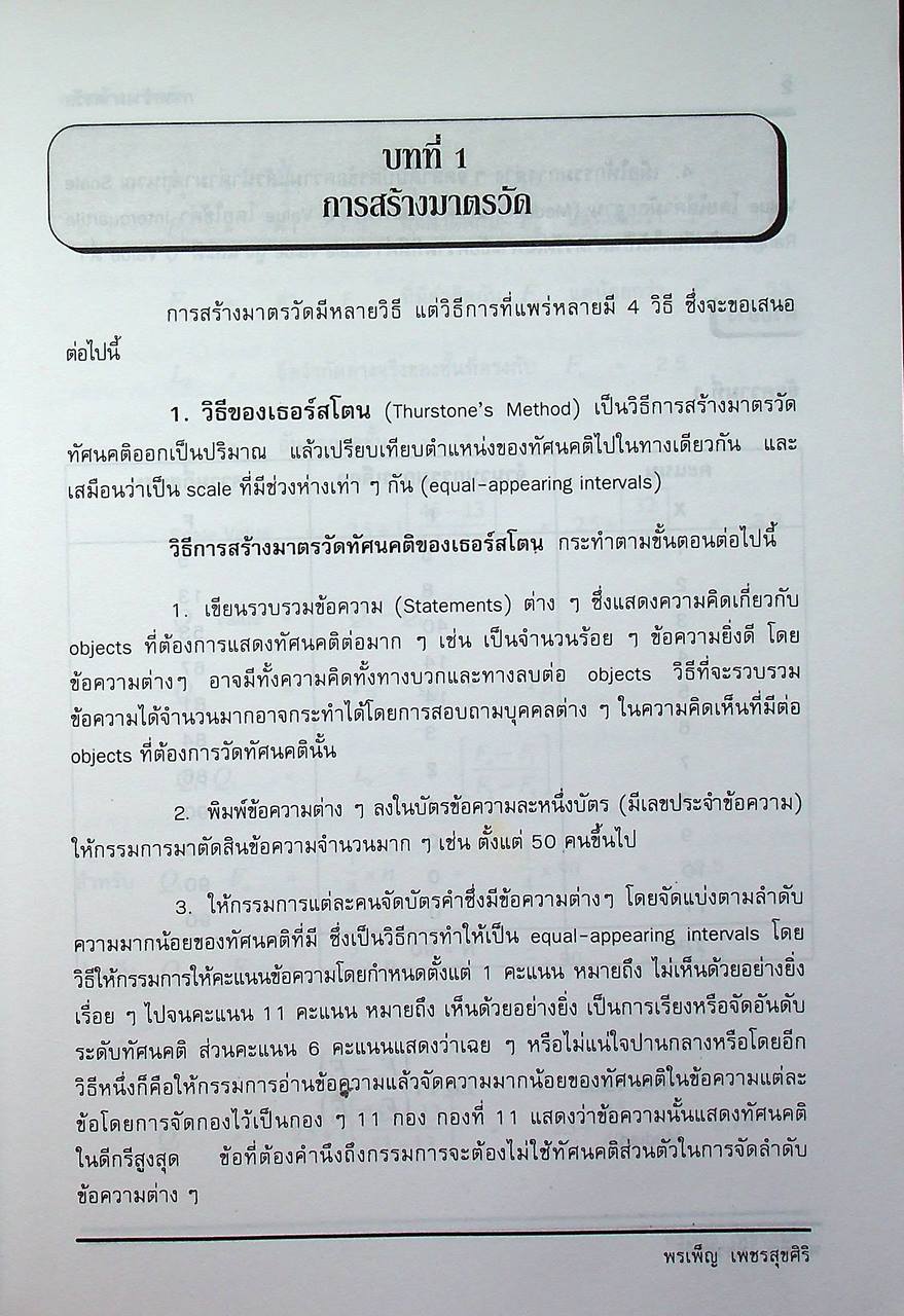 การสร้างมาตรวัด