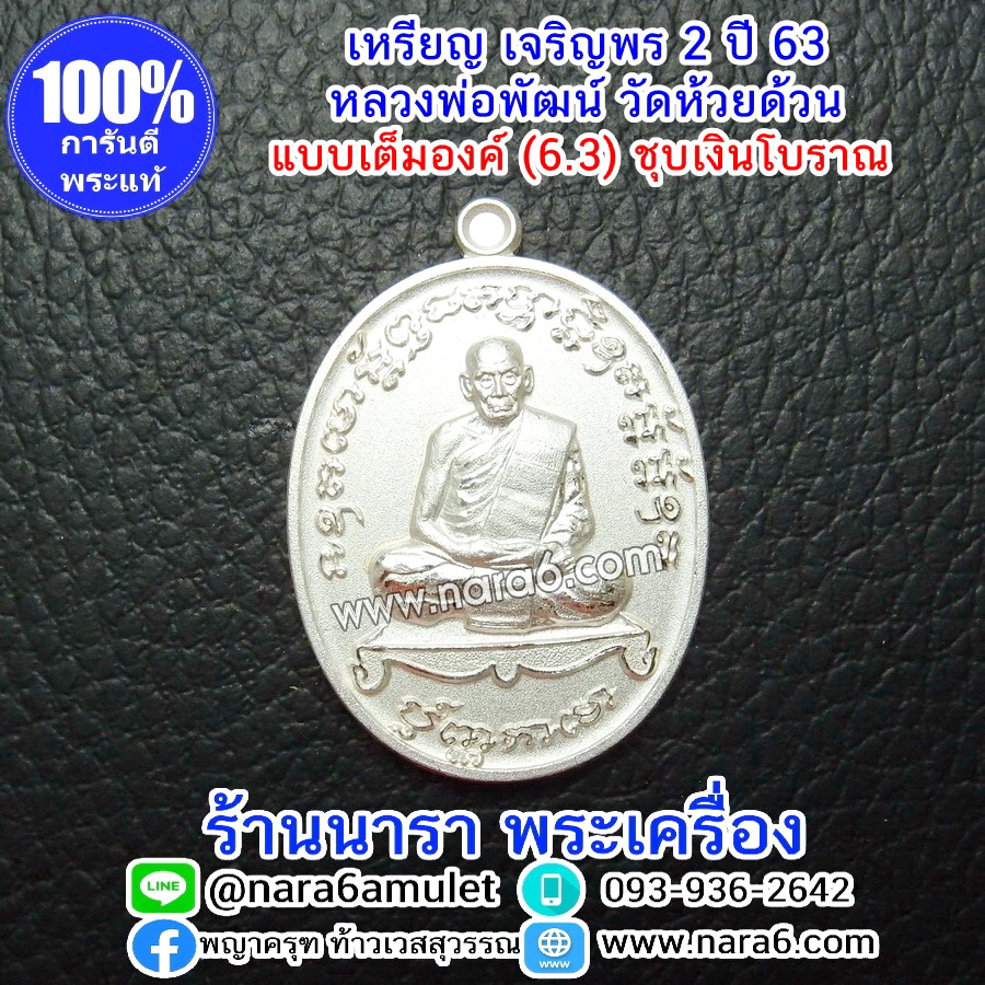 หลวงพ่อพัฒน์ เจริญพร2 สร้างโรงพยาบาล พิมพ์เต็มองค์ เนื้อชุบเงินโบราณ ปี 2564