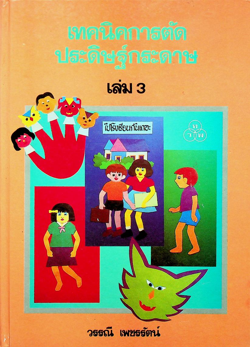 เทคนิคการตัด ประดิษฐ์กระดาษ เล่ม 3