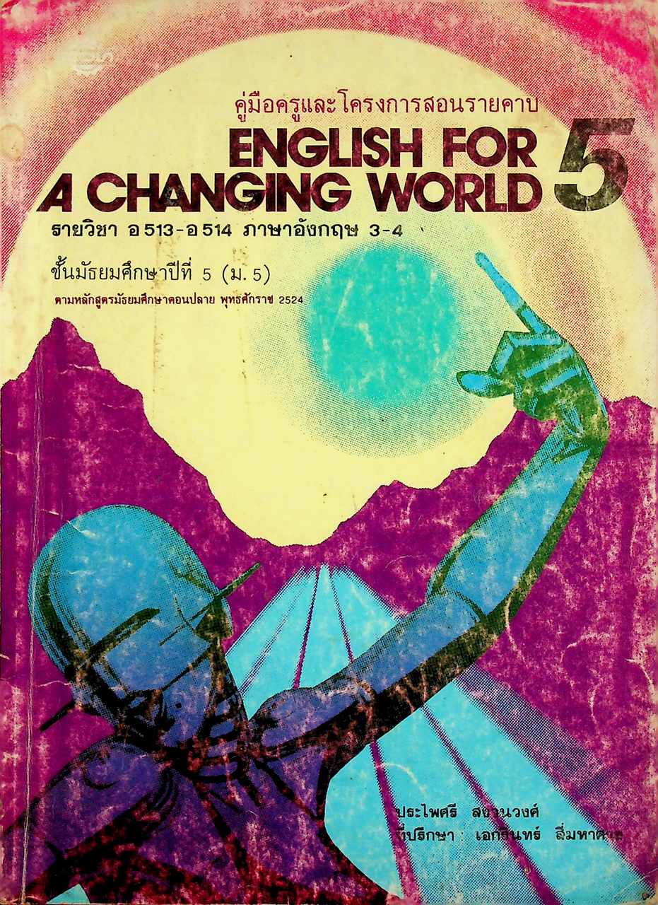 คู่มือครูและโครงการสอนรายคาบ ENGLISH FOR A CHANGING WORLD 5 รายวิชา อ 513 - อ 514 ภาษาอังกฤษ 3-4 ชั้นมัธยมศึกษาปีที่ 5 (ม.5)