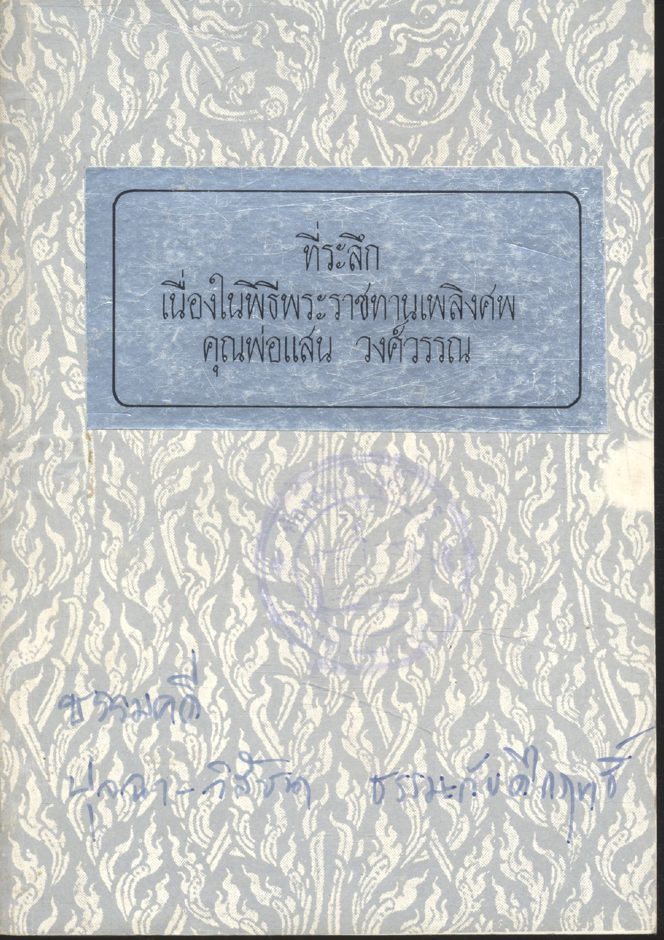 ที่ระลึก เนื่องในพิธีพระราชทานเพลิงศพ คุณพ่อแสน วงศ์วรรณ