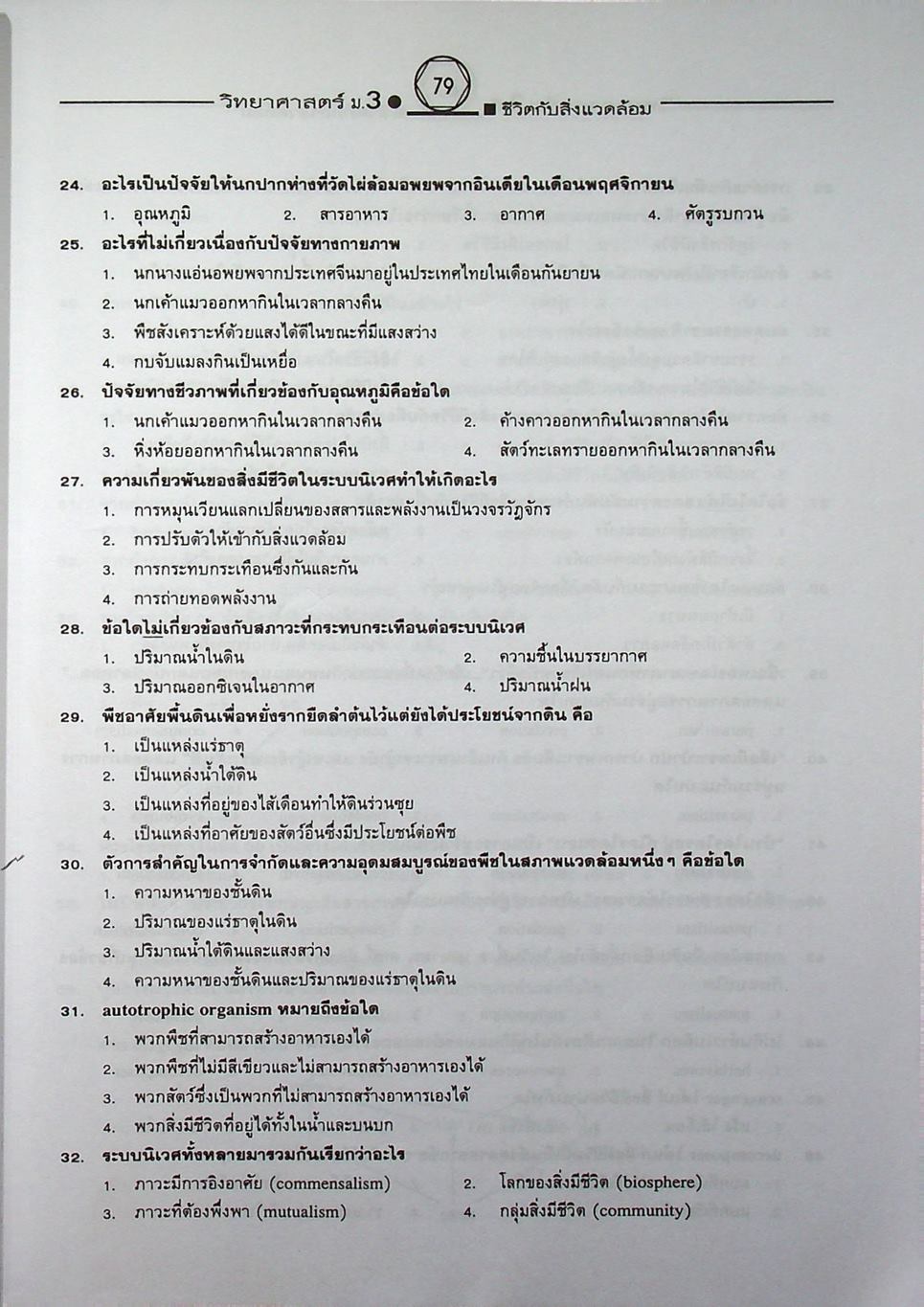 คู่มือเตรียมสอบสาระการเรียนรู้พื้นฐาน วิทยาศาสตร์ ม.3 ชีวิตกับสิ่งแวดล้อม สิ่งมีชีวิตกับกระบวนการดำรงชีวิต