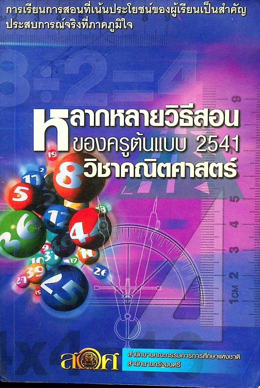 หลากหลายวิธีสอนของครูต้นแบบ 2541 วิชาคณิตศาสตร์