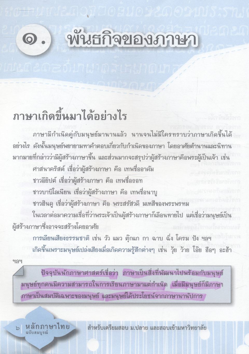 หลักภาษาไทย ม.๔-๕-๖ (ฉบับสมบูรณ์) สำหรับเตรียมสอบ ม.ปลาย และสอบเข้ามหาวิทยาลัย
