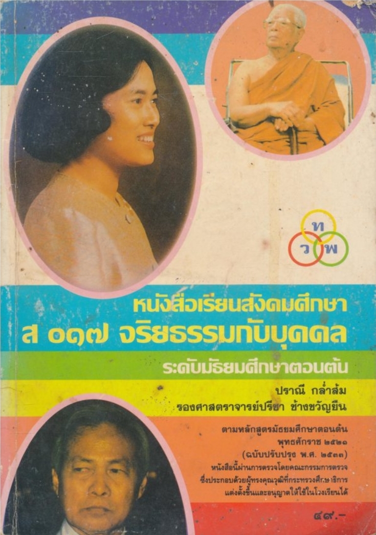 หนังสือเรียนสังคมศึกษา ส ๐๑๗ จริยธรรมกับบุคคล ระดับมัธยมศึกษาตอนต้น พุทธศักราช ๒๕๒๑ ฉบับปรับปรุง พ.ศ.๒๕๓๓