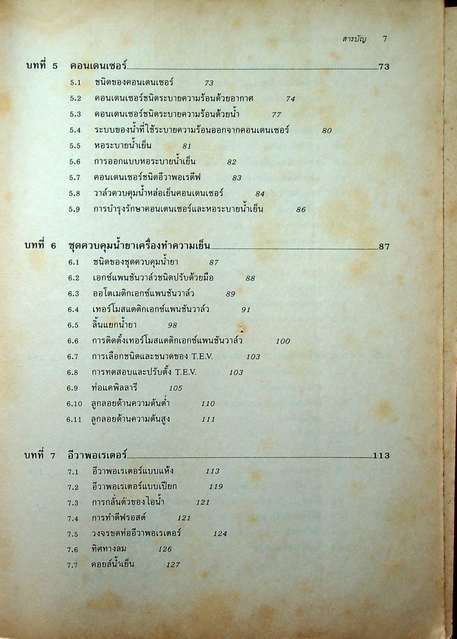 หลักการทำงานและเทคนิคการตรวจซ่อม เครื่องทำความเย็น และ เครื่องปรับอากาศ