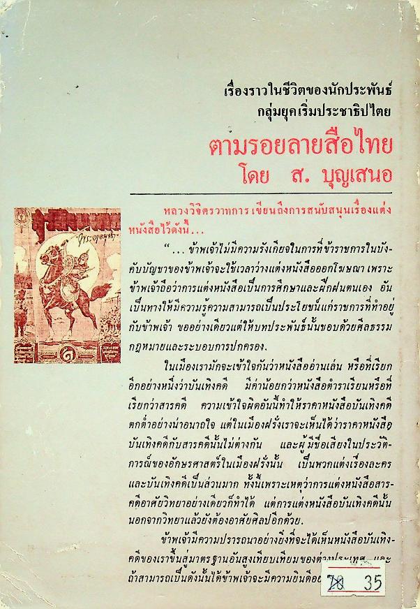 ตามรอยลายสือไทย