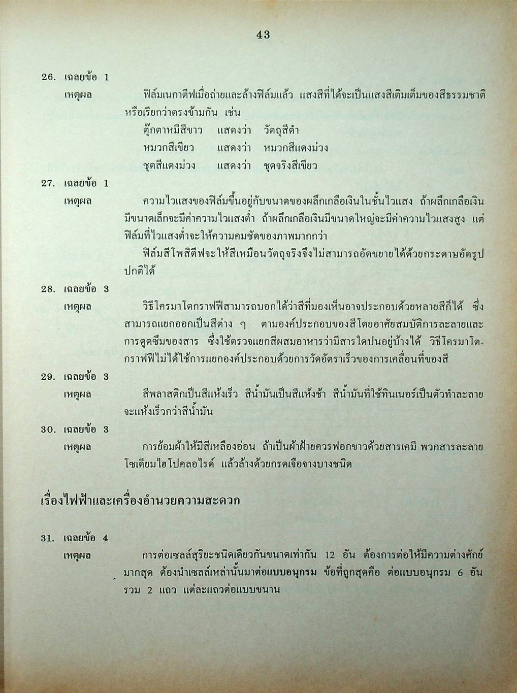 เฉลยข้อสอบเข้ามหาวิทยาลัย รวม 10 พ.ศ. เตรียม Ent'45 วิทยาศาสตร์กายภาพชีวภาพ