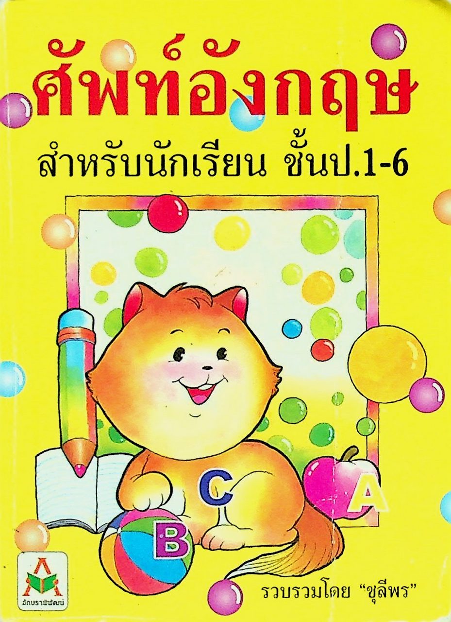 ศัพท์อังกฤษสำหรับนักเรียน ชั้น ป.1-6