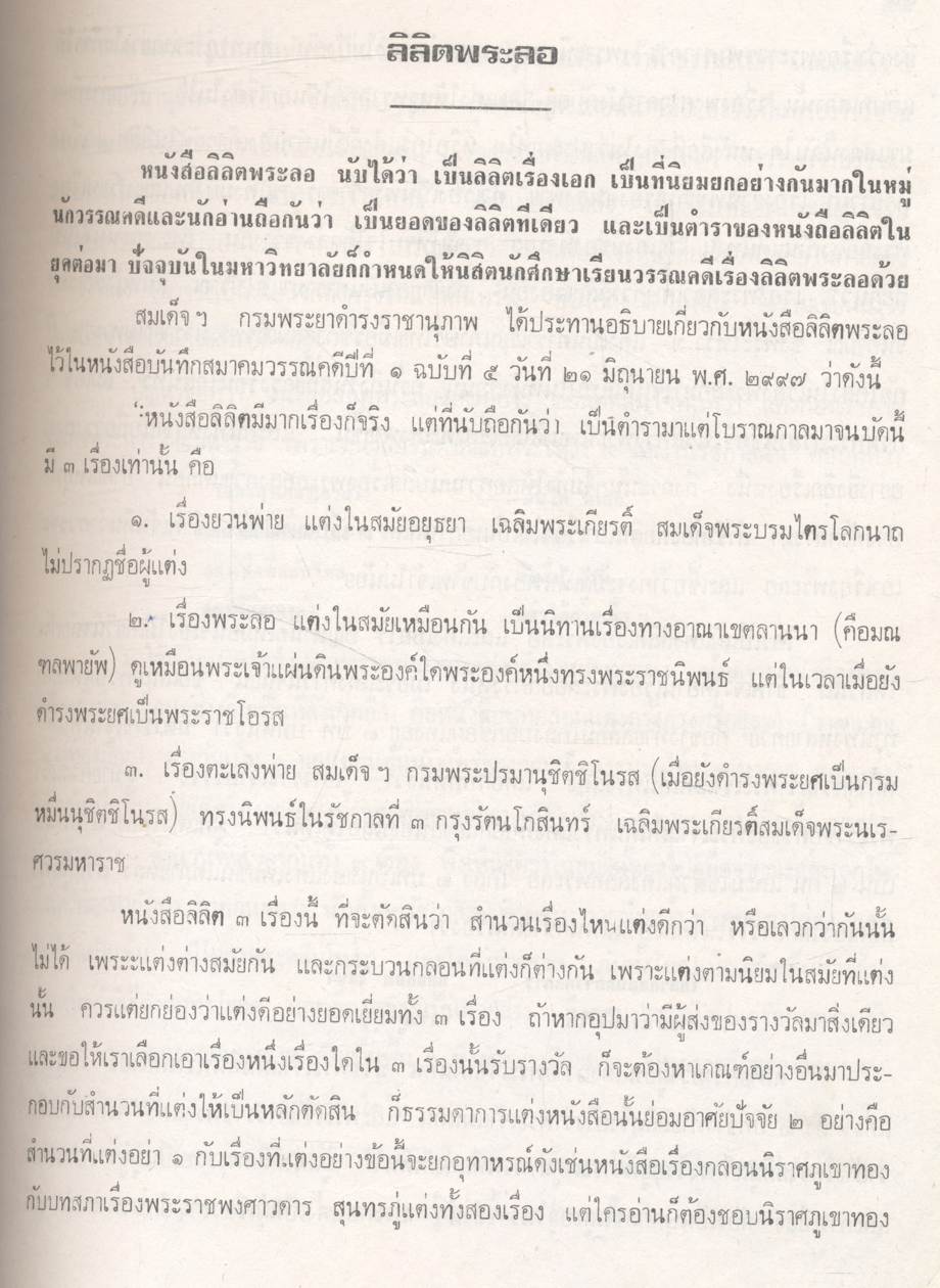 วรรณกรรมสยาม ประมวลงานวรรณกรรม พร้อมประวัติกวีเอก และโฉมวรรณคดี ตั้งแต่สมัยกรุงสุโขทัย ลำดับถึงสมัยกรุงรัตนโกสินทร์