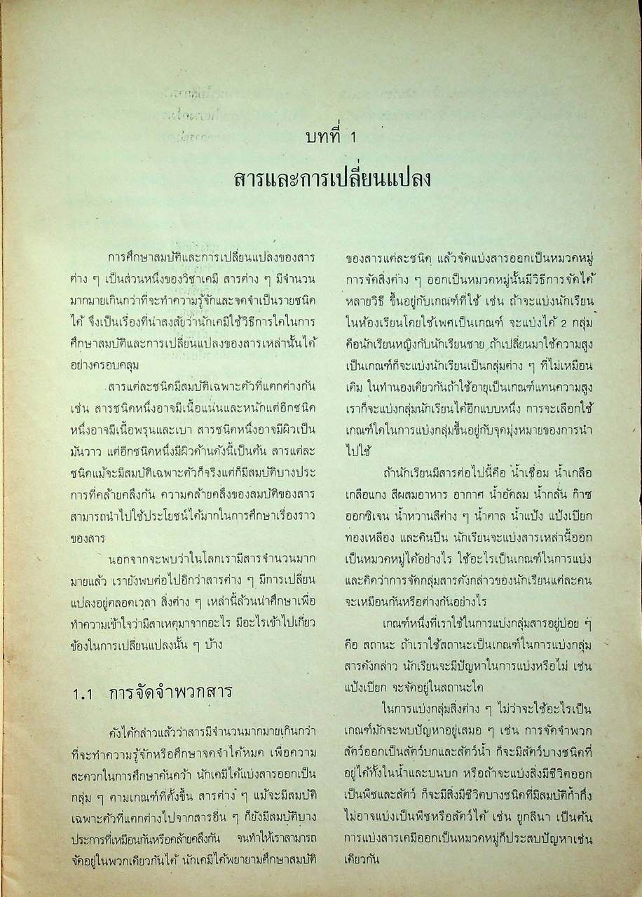 หนังสือเรียน วิชาเคมี เล่ม ๑ ว ๐๓๑ ตามหลักสูตรมัธยมศึกษาตอนปลาย พุทธศักราช ๒๕๒๔ ของกระทรวงศึกษาธิการ