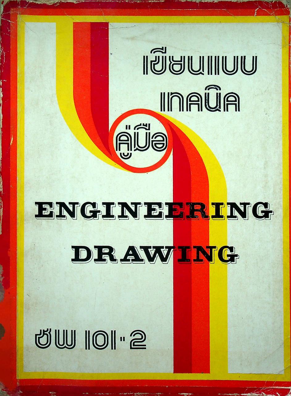 คู่มือเขียนแบบเทคนิค ENGINEERING DRAWING