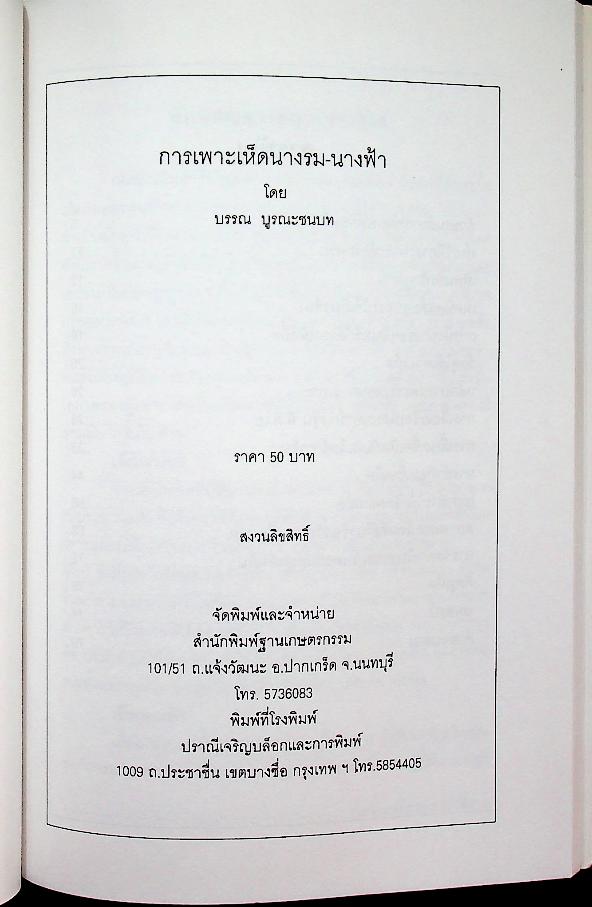 การเพาะเห็ดนางรม-นางฟ้า