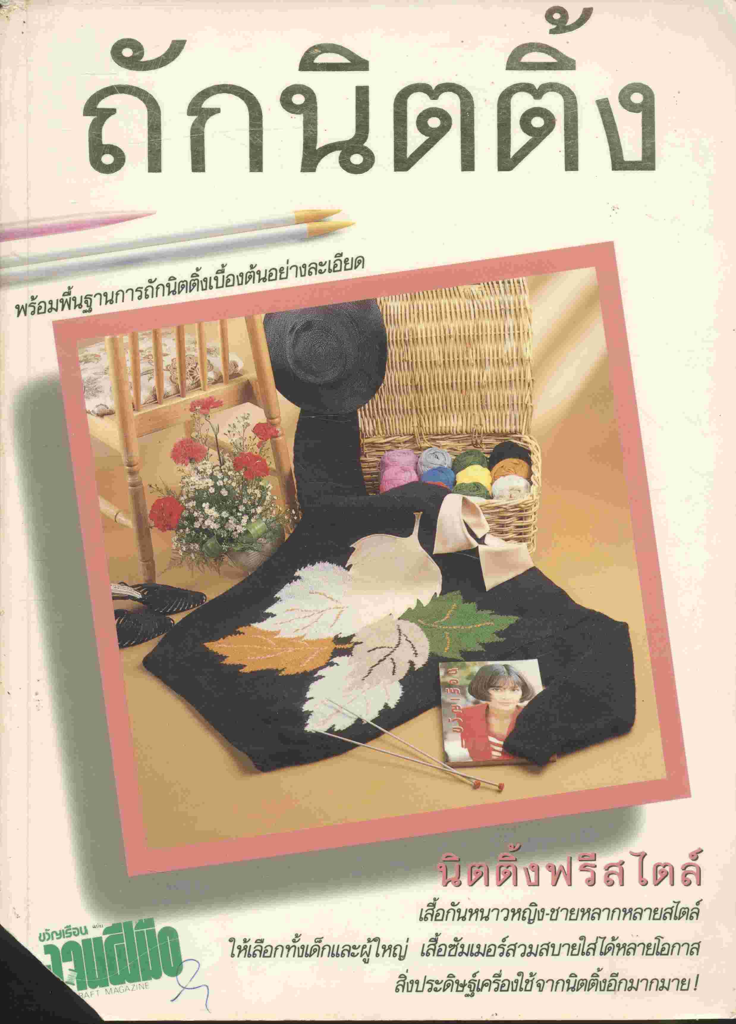 ตำราเล่มพิเศษจากนิตยสารขวัญเรือนและงานฝีมือ ถักนิตติ้ง เล่ม 1