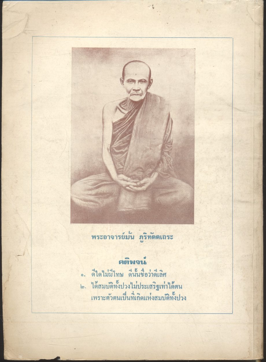 ประวัติ ท่านพระอาจารย์มั่น ภูริทัตตเถระ