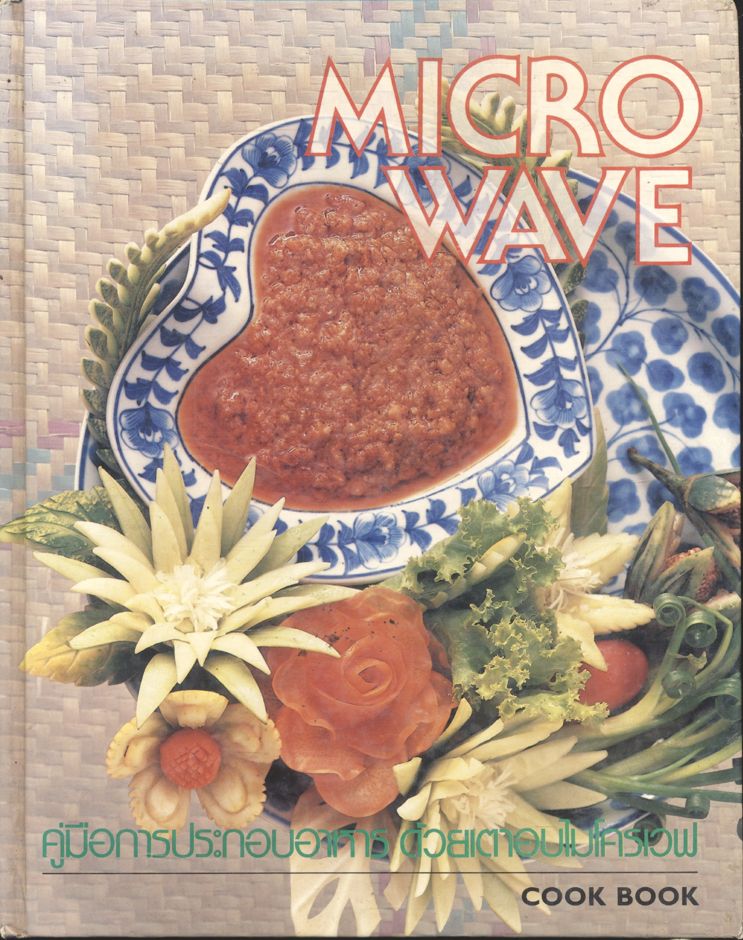 MICROWAVE คู่มือการประกอบอาหาร ด้วยเตาอบไมโครเวฟ COOK BOOK