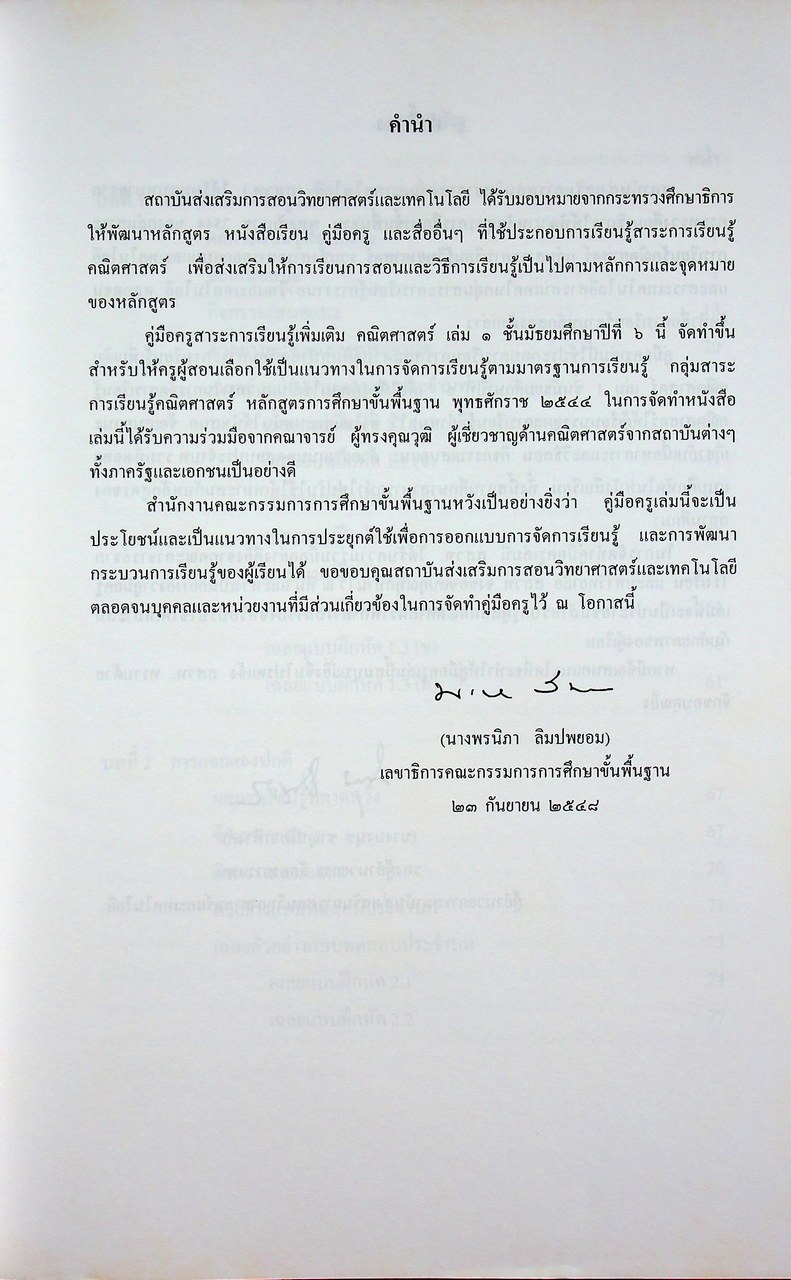 คู่มือครูสาระการเรียนรู้เพิ่มเติม คณิตศาสตร์ เล่ม ๑ กลุ่มสาระการเรียนรู้คณิตศาสตร์ ชั้นมัธยมศึกษาปีที่ ๖