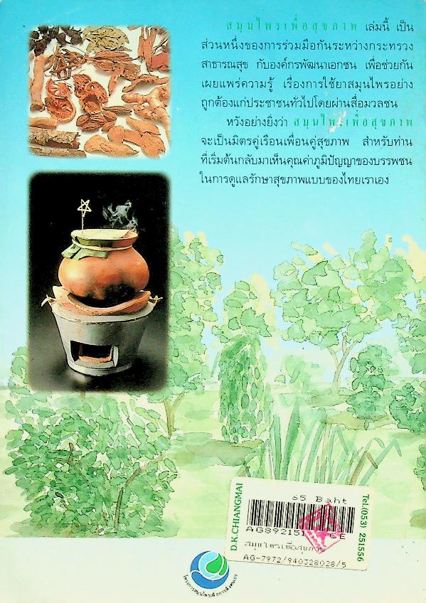 สมุนไพรเพื่อสุขภาพ รวมบทความคัดสรรจากมติชนสุดสัปดาห์ ๑