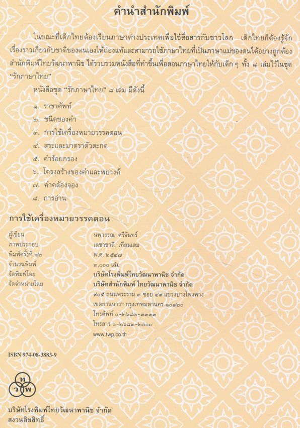 หนังสือชุด รักภาษาไทย การใช้เครื่องหมายวรรคตอน