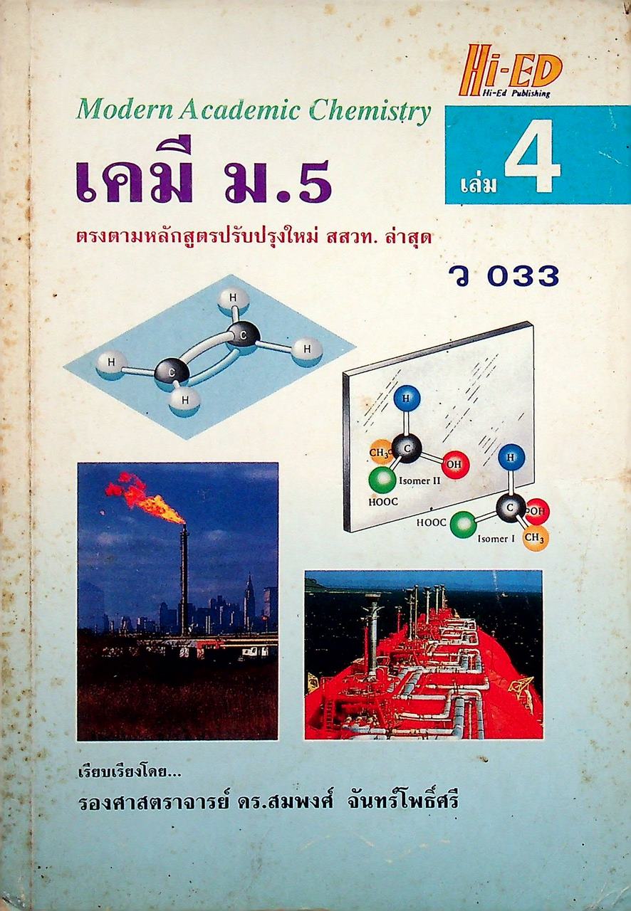 เคมี ม.5 เล่ม 4 ว 033