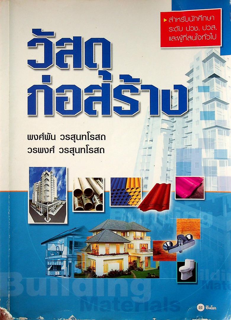 วัสดุก่อสร้าง