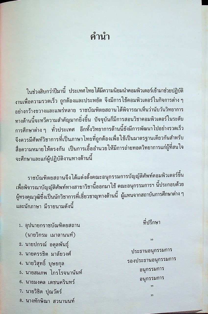 ศัพท์บัญญัติคอมพิวเตอร์ (ฉบับร่าง)