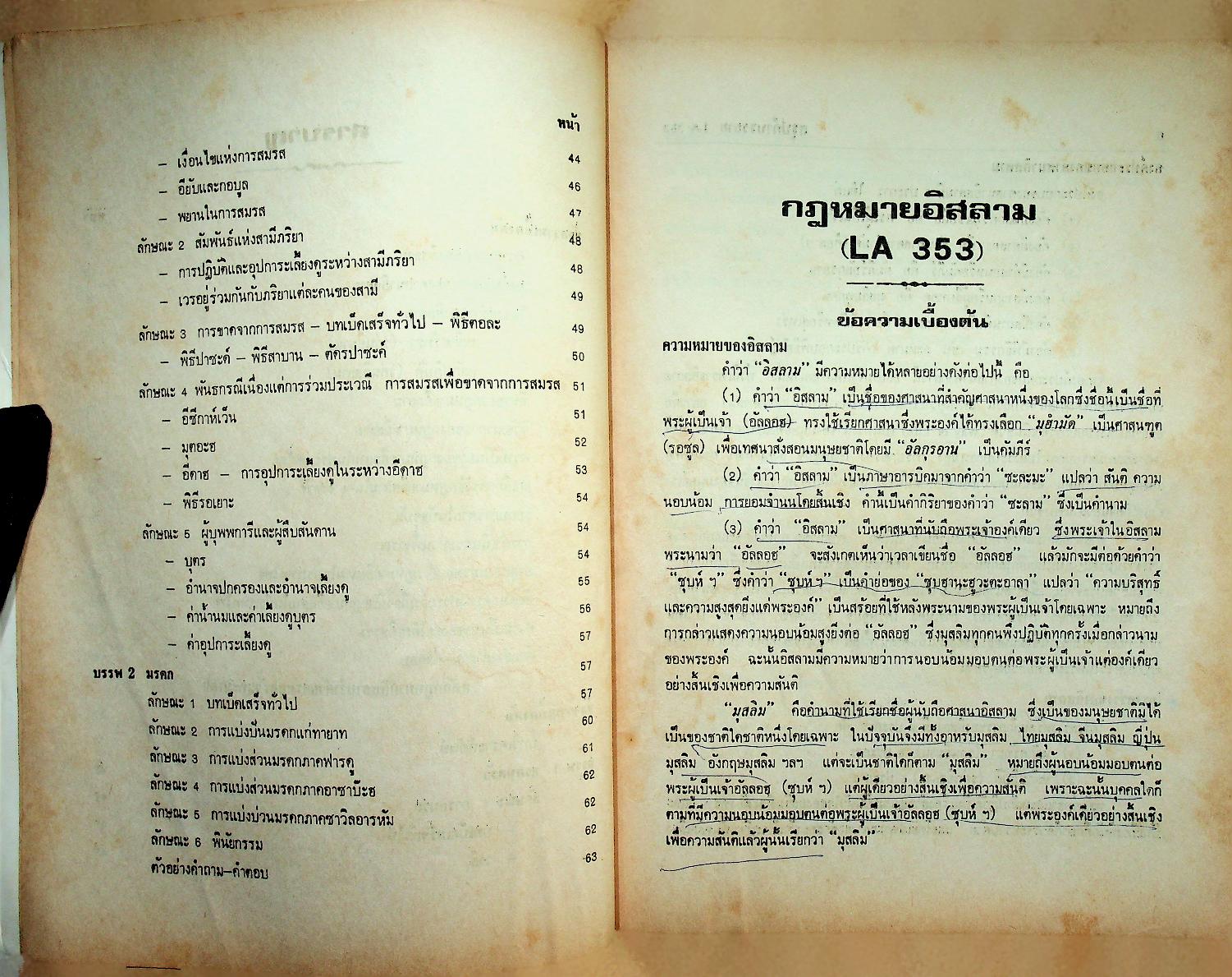 สรุปคำบรรยาย ฉบับเตรียมสอบ กฎหมายอิสลาม LA 353