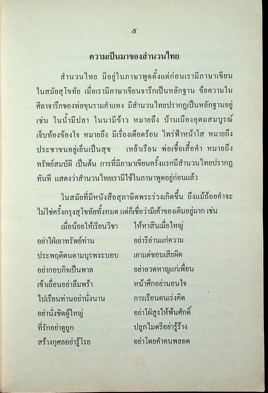 สำนวนไทย