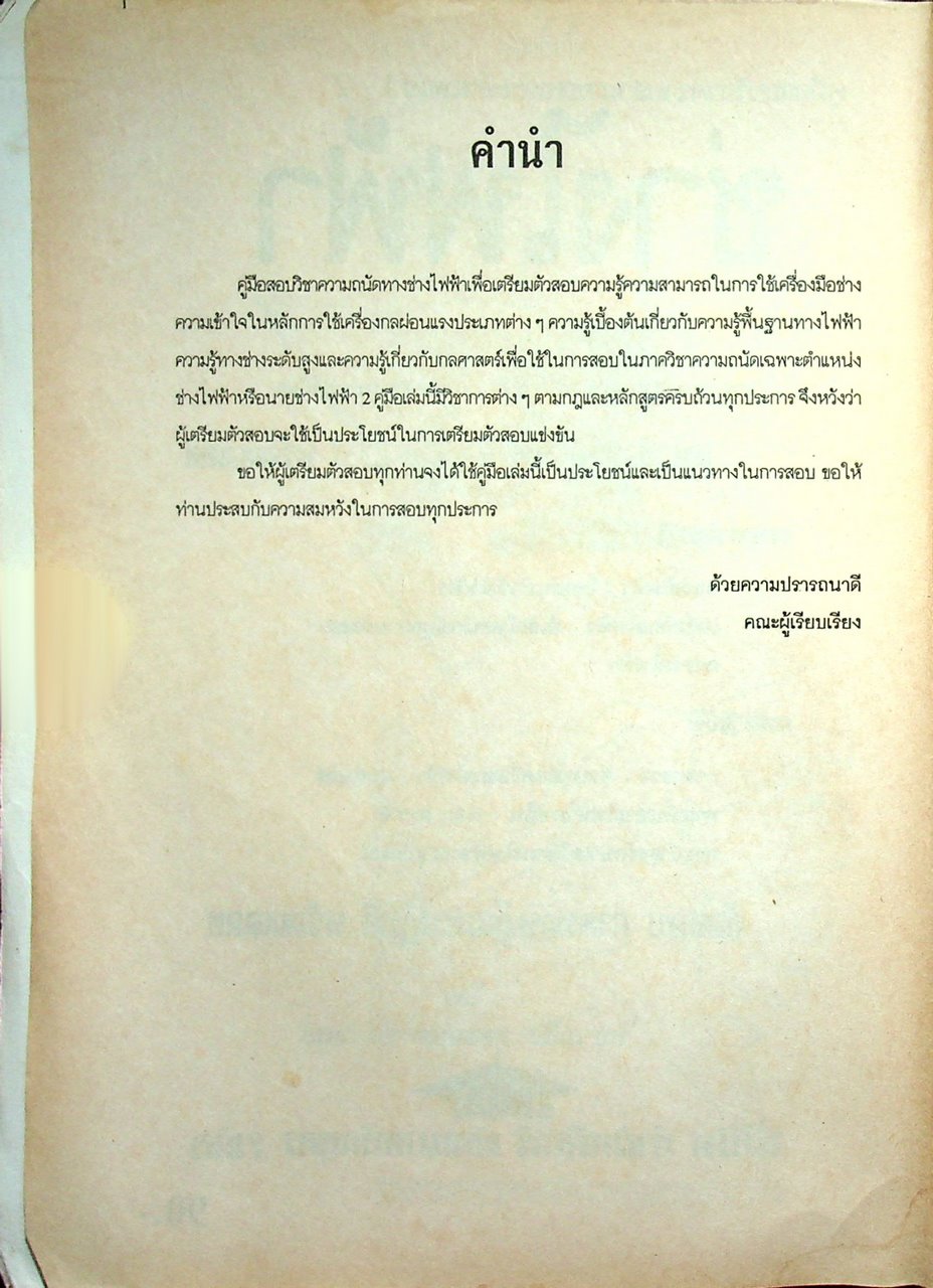 คู่มือสอบวิชาความสามารถเฉพาะตำแหน่ง 1-2 ช่างไฟฟ้า ภาคความรู้ทางช่างไฟฟ้า ทฤษฎีและปฏิบัติ