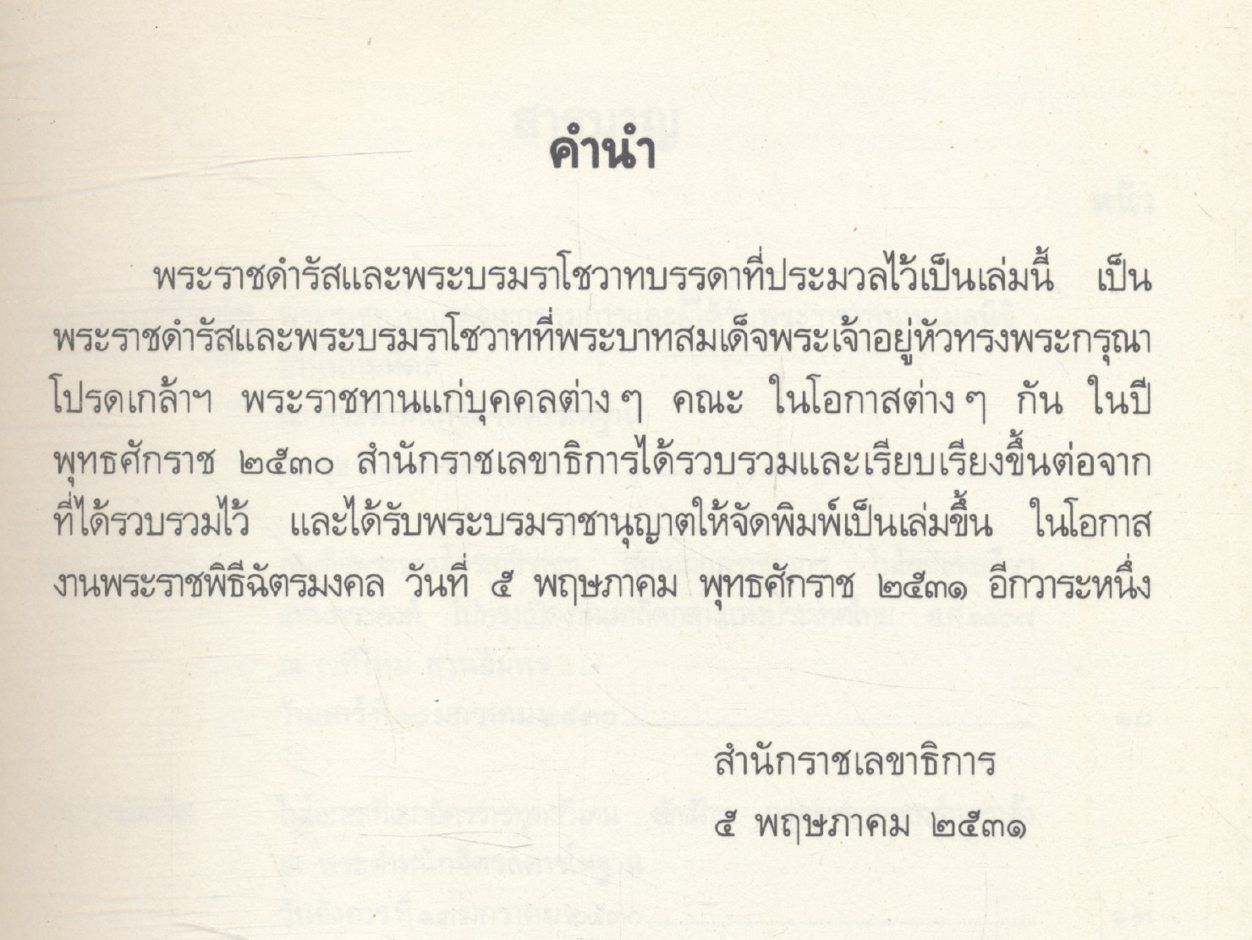 ประมวลพระราชดำรัสและพระบรมราโชวาท ที่พระราชทานในโอกาสต่างๆ ปี พุทธศักราช ๒๕๓๐
