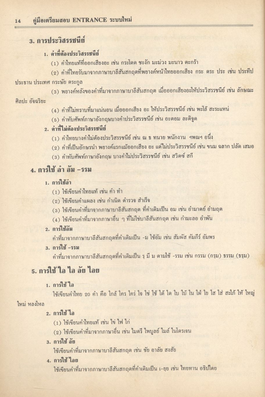 คู่มือเตรียมสอบ ENTRANCE ระบบใหม่ ภาษาไทย