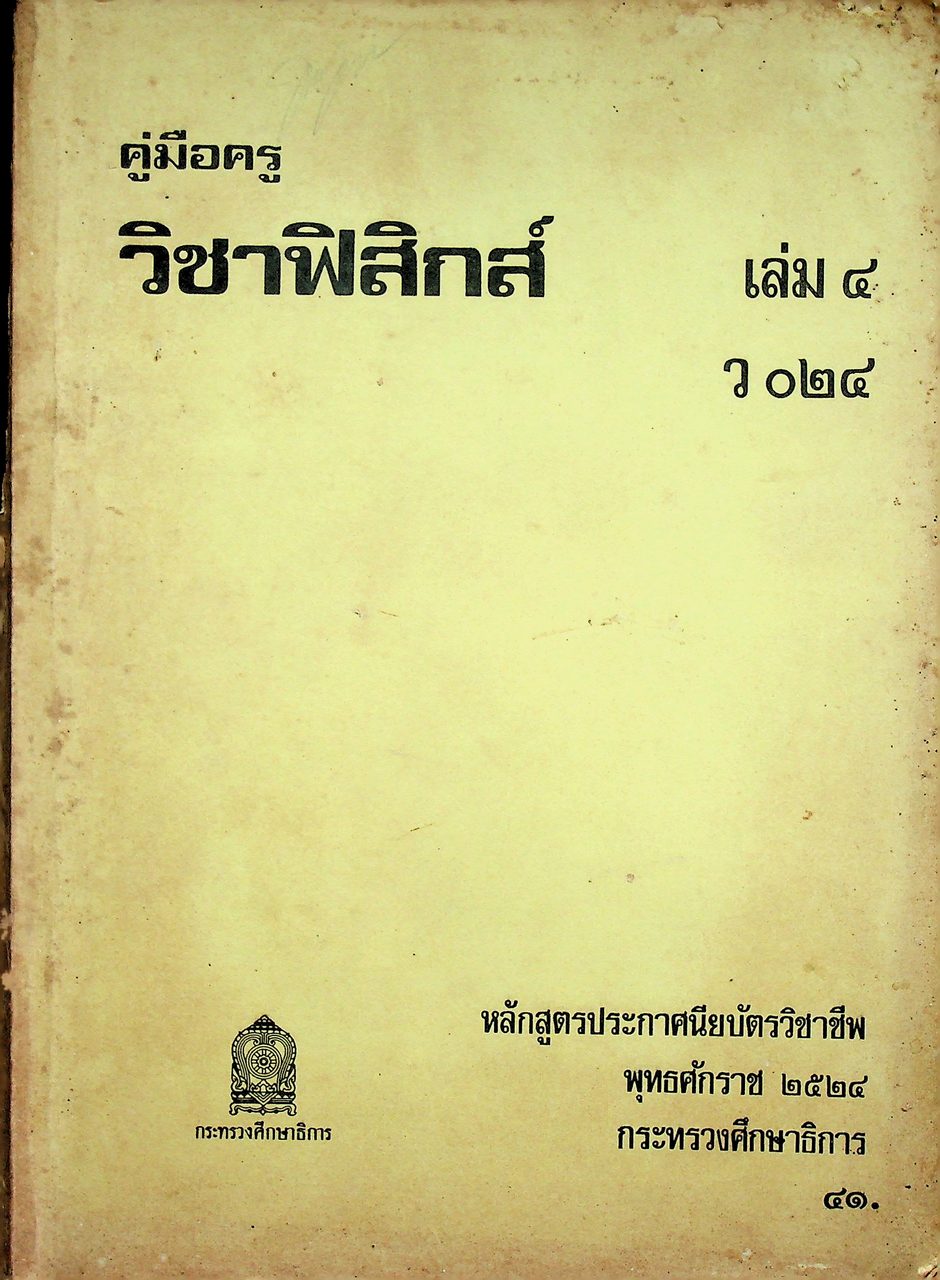 คู่มือครู วิชาฟิสิกส์ เล่ม ๔ ว ๐๒๔ ระดับมัธยมศึกษาตอนปลาย