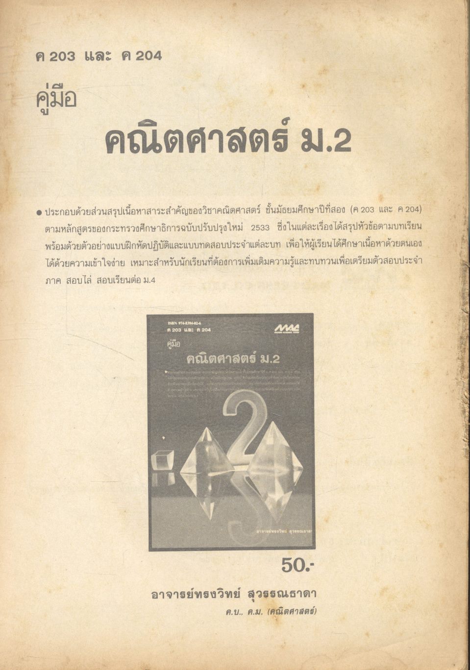 คู่มือ คณิตศาสตร์ ม.2 ค 203 และ ค 204