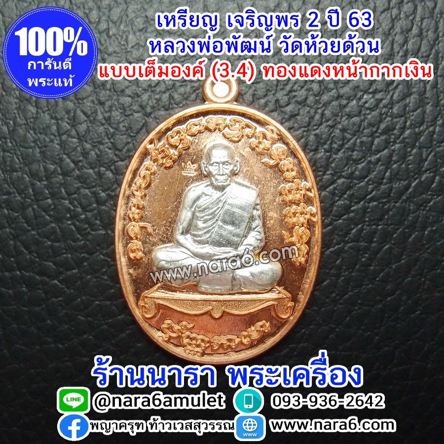 หลวงพ่อพัฒน์ เจริญพร2 สร้างโรงพยาบาล พิมพ์เต็มองค์ เนื้อทองแดง หน้ากากเงิน (เงินแท้) ปี 2564