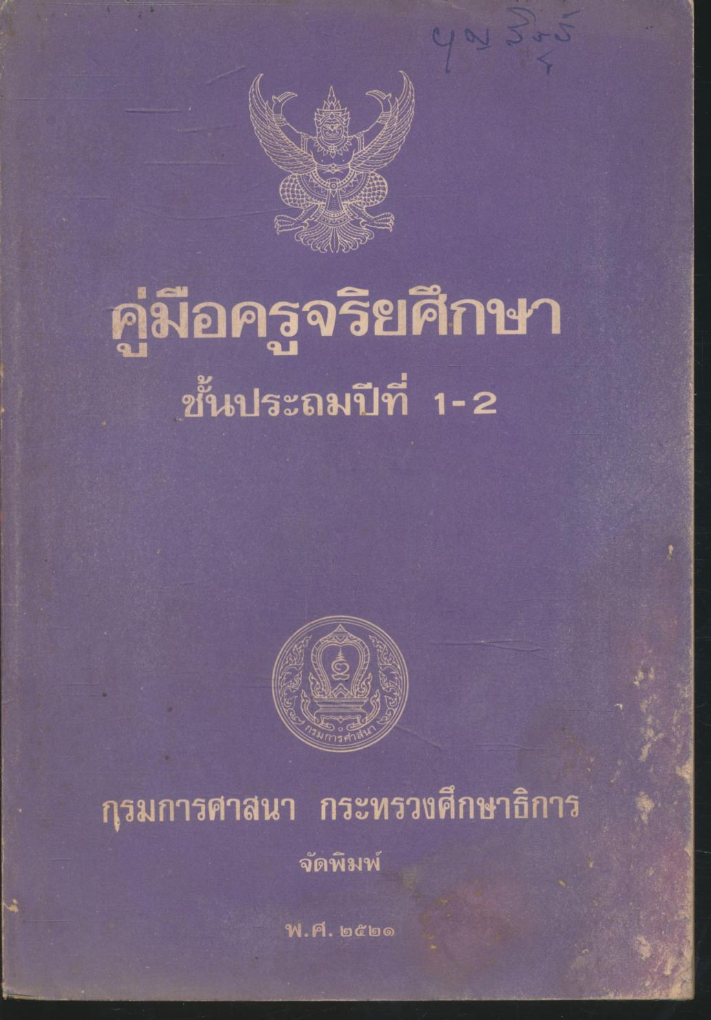 คู่มือครูจริยศึกษา ชั้นประถมปีที่ 1-2