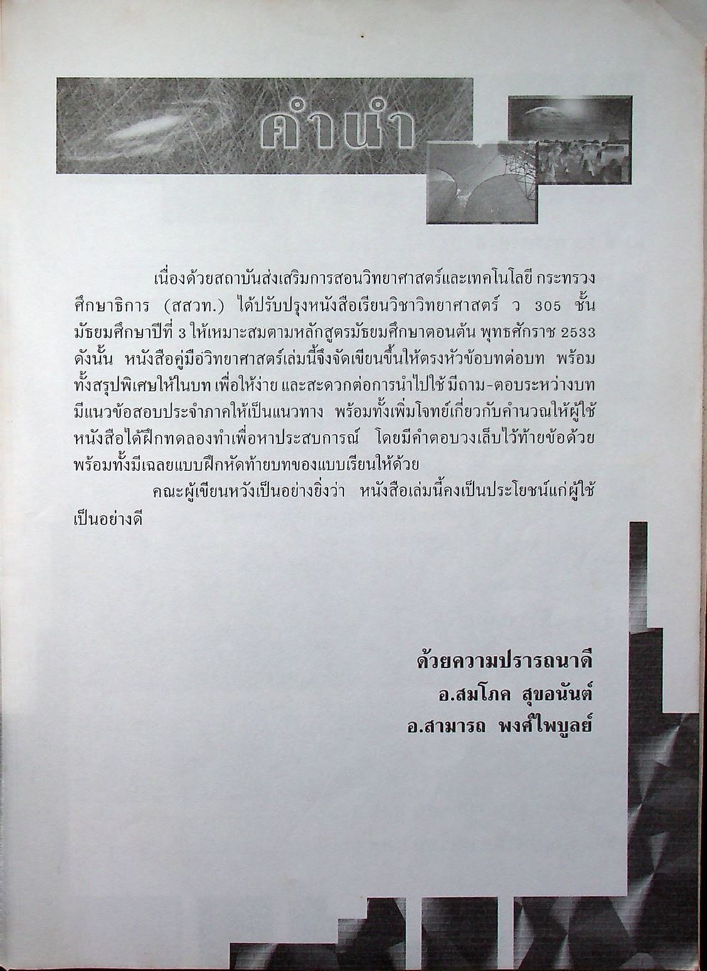 คู่มือเตรียมสอบ วิทยาศาสตร์ ม.3 เล่ม 5 ว.305