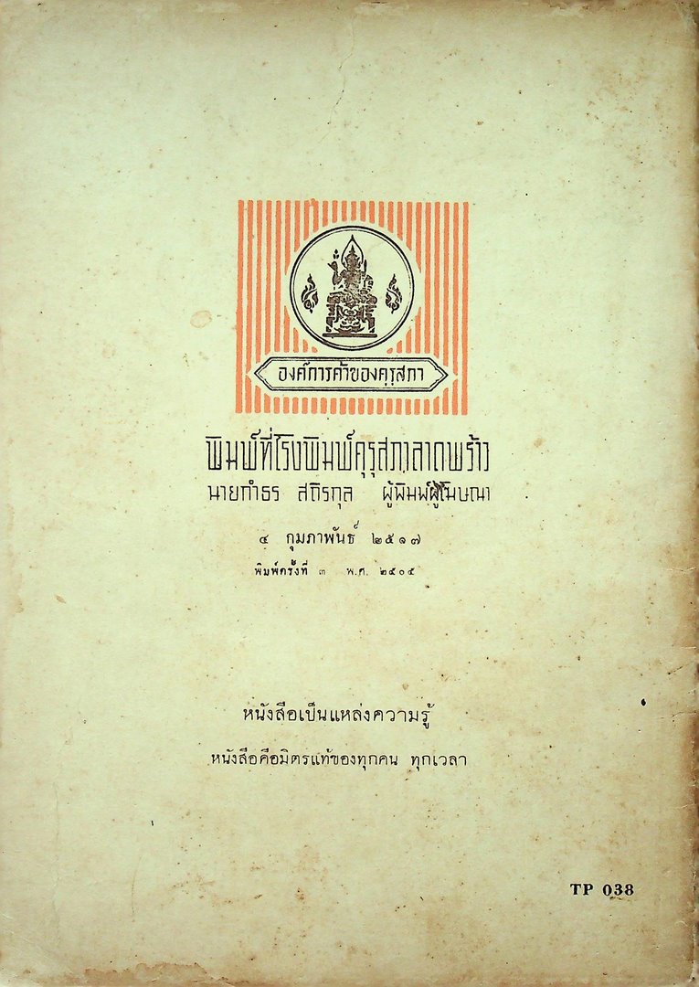 ระเบียบกระทรวงศึกษาธิการ ว่าด้วยการวัดผลการศึกษา ชั้นประถมศึกษาตอนต้น พ.ศ ๒๕๑๑ และ คู่มือวิธีวัดผลและการให้คะแนน